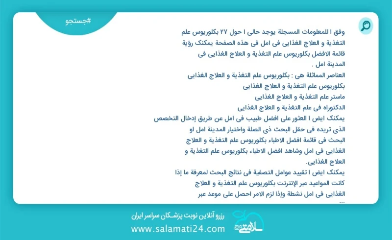 وفق ا للمعلومات المسجلة يوجد حالي ا حول43 بكلوريوس علم التغذیة و العلاج الغذائي في آمل في هذه الصفحة يمكنك رؤية قائمة الأفضل بكلوريوس علم ال...